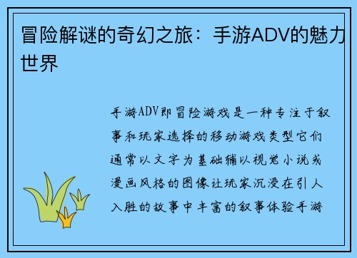 冒险解谜的奇幻之旅：手游ADV的魅力世界