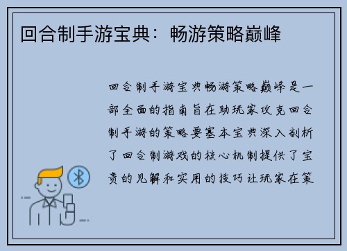 回合制手游宝典：畅游策略巅峰