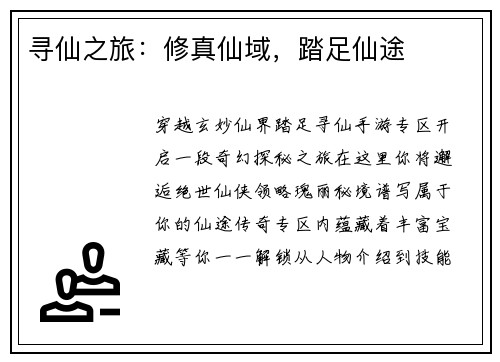 寻仙之旅：修真仙域，踏足仙途