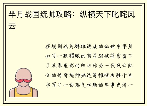芈月战国统帅攻略：纵横天下叱咤风云