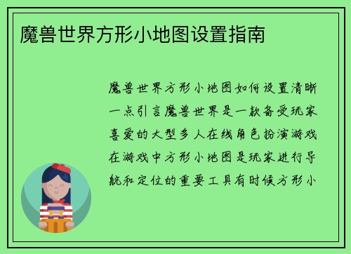 魔兽世界方形小地图设置指南