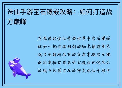 诛仙手游宝石镶嵌攻略：如何打造战力巅峰