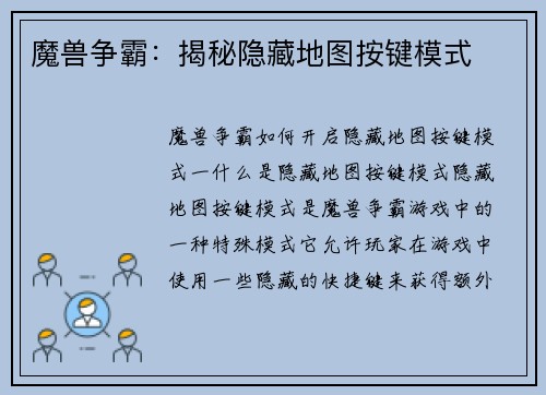 魔兽争霸：揭秘隐藏地图按键模式