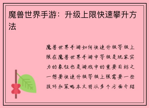 魔兽世界手游：升级上限快速攀升方法