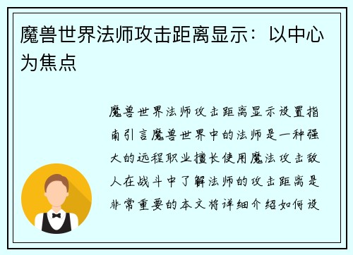 魔兽世界法师攻击距离显示：以中心为焦点