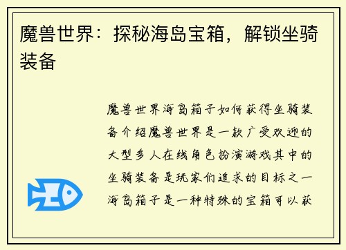 魔兽世界：探秘海岛宝箱，解锁坐骑装备