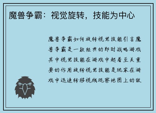 魔兽争霸：视觉旋转，技能为中心