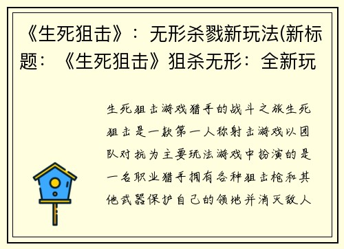 《生死狙击》：无形杀戮新玩法(新标题：《生死狙击》狙杀无形：全新玩法解析)