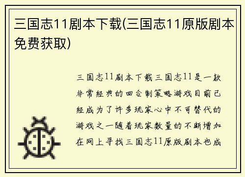 三国志11剧本下载(三国志11原版剧本免费获取)