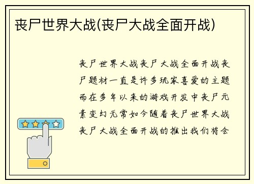 丧尸世界大战(丧尸大战全面开战)