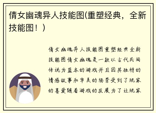 倩女幽魂异人技能图(重塑经典，全新技能图！)