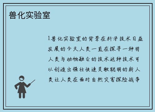 兽化实验室